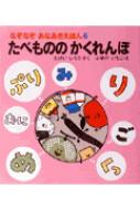 たべもののかくれんぼ なぞなぞあなあきえほん 竹井史郎 Hmv Books Online