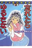 忘れたらゆるさない ポプラ怪談倶楽部 : 沢井いづみ | HMV&BOOKS