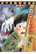 6月6日のゴースト ポプラ怪談倶楽部 : 千世まゆ子 | HMV&BOOKS online