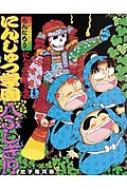 にんタマ三人ぐみのにんじゅつ学園八ふしぎ!? らくだいにんじゃらん ...