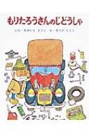 もりたろうさんのひこうき 大石真 きただたくし 絵本 児童書 もりたろうさんのひこうき 大石真 きただたくし 絵本 児童書