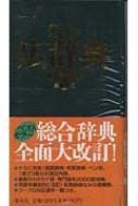 新修広辞典 和英併用 第5版 〔グリー : 宇野哲人 | HMV&BOOKS online