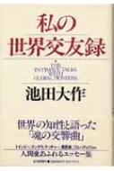 私の世界交友録 : 池田大作 | HMV&BOOKS online - 9784643960396