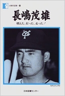 【中古】 燃えた、打った、走った！/講談社/長嶋茂雄 燃えた、打った、走った! (単行本)』｜感想・レビュー - 読書