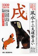 風水十二支運勢占い戌 ３６５日毎月毎日の運勢 平成２１年版/永岡書店