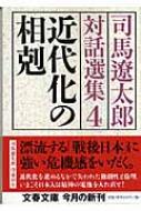 近代化の相剋 司馬遼太郎対話選集 4 文春文庫 : 司馬遼太郎