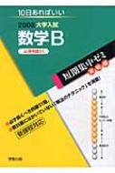 数学B 10日あればいい 2008 大学入試短期集中ゼミ実践編 : 福島国光  