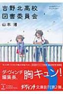 吉野北高校図書委員会 Mf文庫ダ ヴィンチ 山本渚 Hmv Books Online