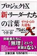 プロジェクトX 新・リーダーたちの言葉 ゼロからの大逆転 文春
