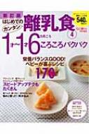 はじめてのカンタン離乳食 4 GAKKEN HIT MOOK 新訂版 : おはよう