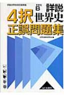 詳説世界史4択正誤問題集解答・解説 世界史B『詳説世界史改訂版