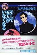 そして五人がいなくなる 名探偵夢水清志郎事件ノート 講談社文庫 はやみねかおる Hmv Books Online