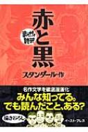 赤と黒 まんがで読破 スタンダール Hmv Books Online