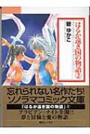 はるか遠き国の物語 2 ソノラマコミック文庫 : 碧ゆかこ | HMV&BOOKS