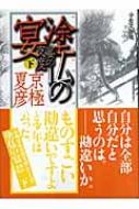 分冊文庫版 塗仏の宴 宴の支度 下 講談社文庫 京極夏彦 Hmv Books Online