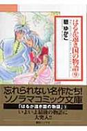 はるか遠き国の物語 9 ソノラマコミック文庫 : 碧ゆかこ | HMV&BOOKS