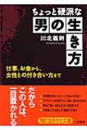 ちょっと硬派な男の生き方 知的生きかた文庫 : 川北義則 | HMV&BOOKS