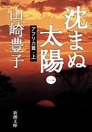 Shizumanu-Taiyo Vol.1