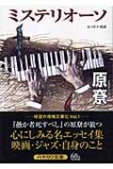 ミステリオーソ ハヤカワ文庫JA : 原尞 | HMV&BOOKS online
