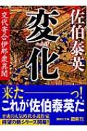 変化 交代寄合伊那衆異聞 講談社文庫 : 佐伯泰英 | HMV&BOOKS online