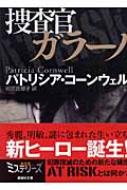 【驚きの値段】 捜査官ガラーノ 講談社文庫 : パトリシア・ダニエルズ その他