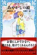 あやかしの鏡 講談社青い鳥文庫 香谷美季 Hmv Books Online