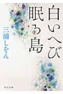 白いへび眠る島 角川文庫 三浦しをん Hmv Books Online