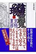 分冊文庫版 陰摩羅鬼の瑕 上 講談社文庫 京極夏彦 Hmv Books Online