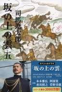 Saka no Ue no Kumo Vol.5