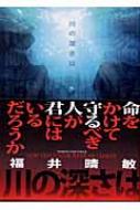 川の深さは 講談社文庫 福井晴敏 Hmv Books Online