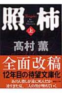 照柿 上 講談社文庫 : 高村薫 | HMV&BOOKS online - 9784062752459