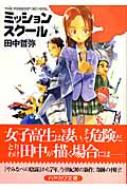 ミッションスクール ハヤカワ文庫JA : 田中哲弥 | HMV&BOOKS online
