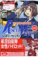 レスキューウイングスゼロ 航空自衛隊小松基地救難隊 MFコミックス