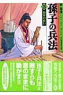 【中古】 孫子の兵法 ３/メディアファクトリー/李志清 中古】 孫子の兵法 3/メディアファクトリー/李志清