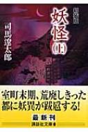 妖怪 上 講談社文庫 : 司馬遼太郎 | HMV&BOOKS online - 9784062757867