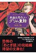 本当は恐ろしいグリム童話 最終章 ワニ文庫 : 桐生操 | HMV&BOOKS