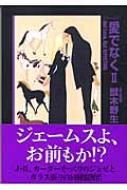 愛でなく パーム11 2 新書館ウィングス文庫 : 獸木野生 | HMV&BOOKS