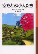 ジブリ新作 借りぐらしのアリエッティ 原作 床下の小人 名作 床下の小人 Hmv Books Online