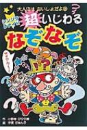 シンジラレナイ 超いじわるなぞなぞ 大人にはないしょだよ 小野寺ぴりり紳 Hmv Books Online