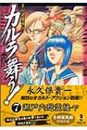 カルラ舞う 変幻退魔夜行 7 秋田文庫 永久保貴一 Hmv Books Online