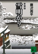 雪明かり 講談社文庫 藤沢周平 Hmv Books Online