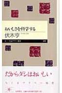 おいしさを科学する ちくまプリマー新書 : 伏木亨 | HMV&BOOKS online