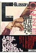 C Blossom Case 729 講談社文庫 福井晴敏 Hmv Books Online