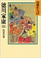 徳川家康 13 山岡荘八歴史文庫 : 山岡荘八 | HMV&BOOKS online