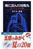 海に沈んだ対馬丸 子どもたちの沖縄戦 岩波ジュニア新書 早乙女愛 Hmv Books Online