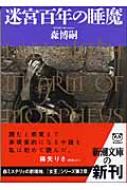 迷宮百年の睡魔 Hiroshi Mori Hmv Books Online Online Shopping Information Site English Site