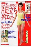 ずっと気になってた たった5cm上げるだけ片足立ちダイエット 7kgやせた、9kgやせた ファッション+美容