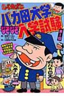 天才バカボン バカ田大学なぞなぞ入学試験 第1回 赤塚不二夫 Hmv Books Online