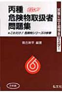 試験に出る超特急マスター 丙種危険物取扱者問題集 : 奥吉新平