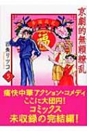 京劇的無頼繚乱 5巻 宙コミック文庫 : 西魚リツコ | HMV&BOOKS online ...